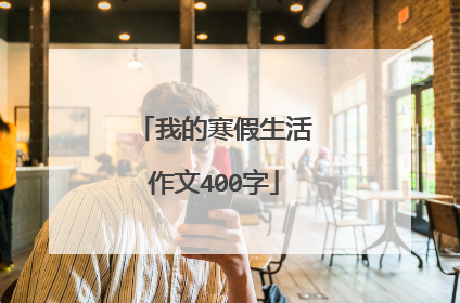 我的寒假生活作文400字