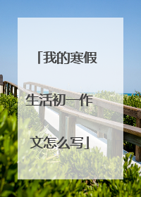我的寒假生活初一作文怎么写