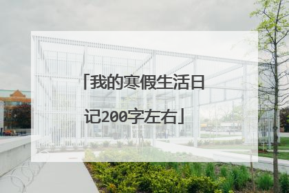 我的寒假生活日记200字左右