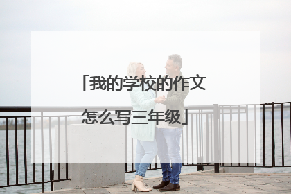 我的学校的作文怎么写三年级