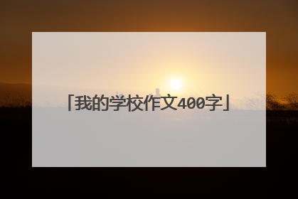 我的学校作文400字