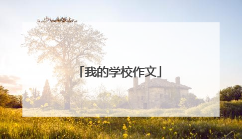 我的学校作文