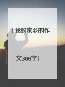 我的家乡的作文300字