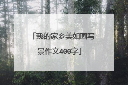 我的家乡美如画写景作文400字
