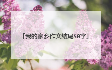 我的家乡作文结尾50字