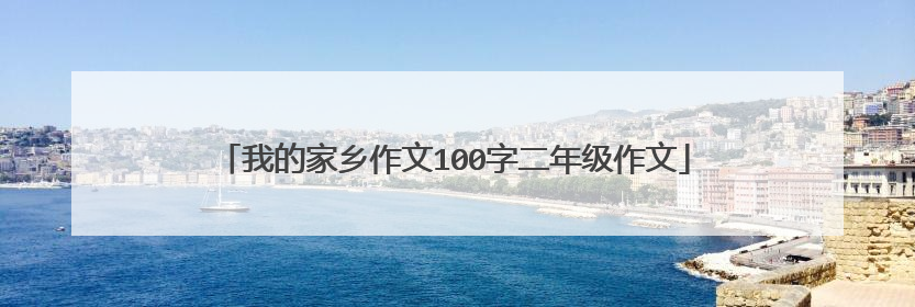 我的家乡作文100字二年级作文