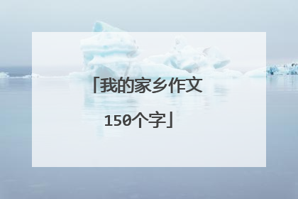 我的家乡作文150个字