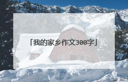 我的家乡作文300字