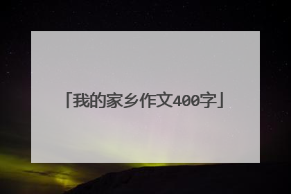 我的家乡作文400字
