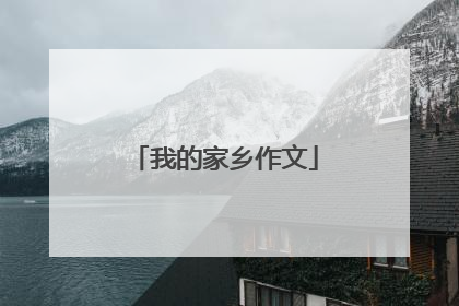 我的家乡作文