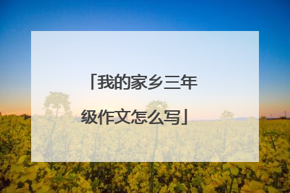 我的家乡三年级作文怎么写