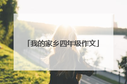 我的家乡四年级作文