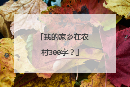 我的家乡在农村300字？