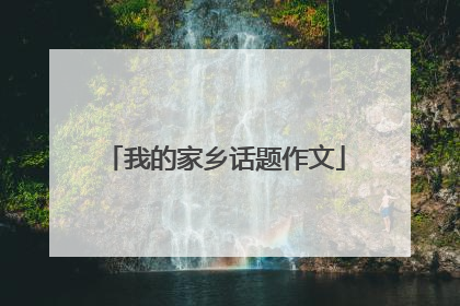 我的家乡话题作文