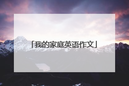 我的家庭英语作文