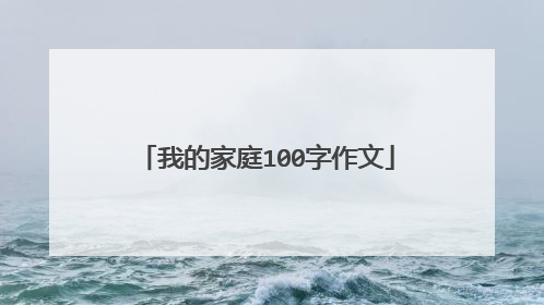 我的家庭100字作文