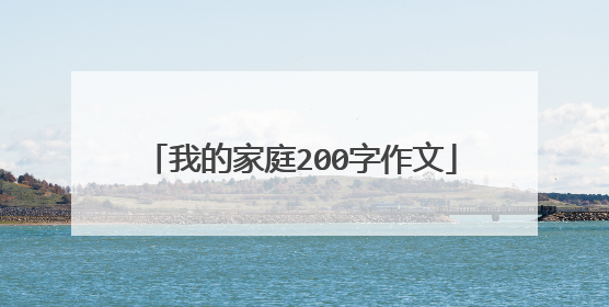 我的家庭200字作文