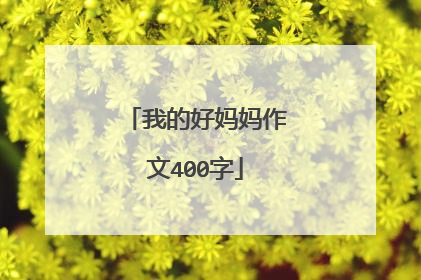 我的好妈妈作文400字