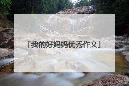 我的好妈妈优秀作文