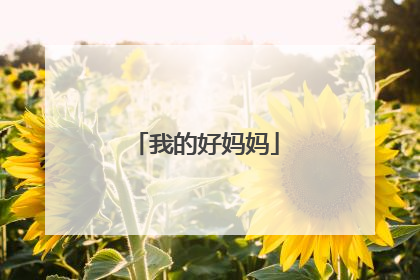 我的好妈妈