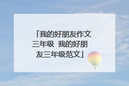 我的好朋友作文三年级 我的好朋友三年级范文