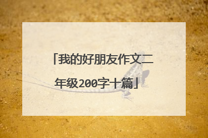 我的好朋友作文二年级200字十篇