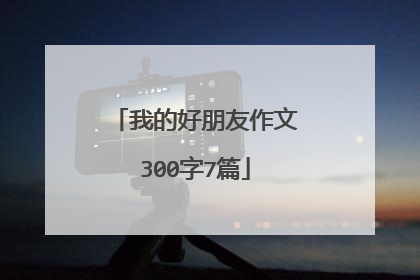 我的好朋友作文300字7篇