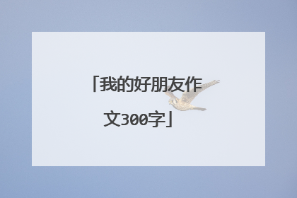 我的好朋友作文300字