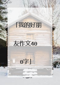 我的好朋友作文400字