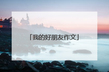 我的好朋友作文
