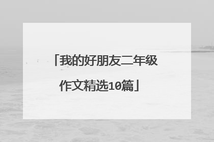 我的好朋友二年级作文精选10篇