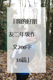 我的好朋友二年级作文200字10篇