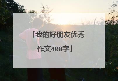 我的好朋友优秀作文400字