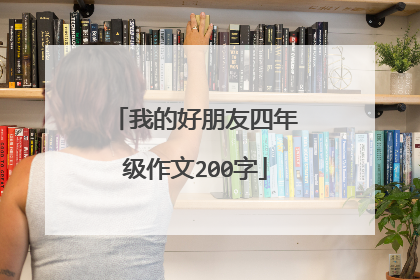 我的好朋友四年级作文200字