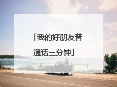 我的好朋友普通话三分钟