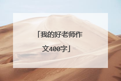 我的好老师作文400字
