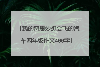 我的奇思妙想会飞的汽车四年级作文400字