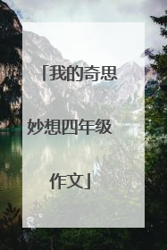 我的奇思妙想四年级作文