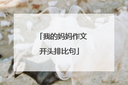 我的妈妈作文开头排比句