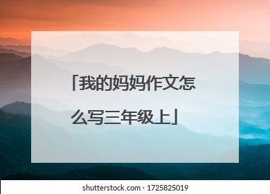 我的妈妈作文怎么写三年级上