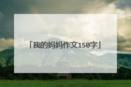 我的妈妈作文150字