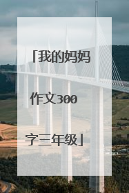 我的妈妈作文300字三年级