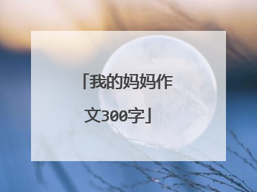 我的妈妈作文300字