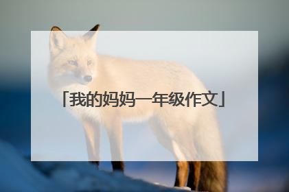 我的妈妈一年级作文