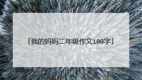 我的妈妈二年级作文100字