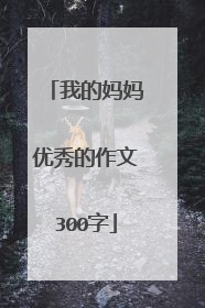 我的妈妈优秀的作文300字