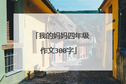 我的妈妈四年级作文300字