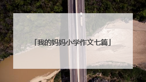 我的妈妈小学作文七篇
