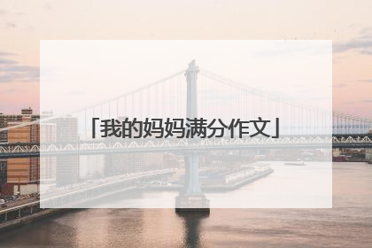 我的妈妈满分作文