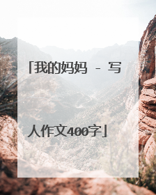 我的妈妈 - 写人作文400字